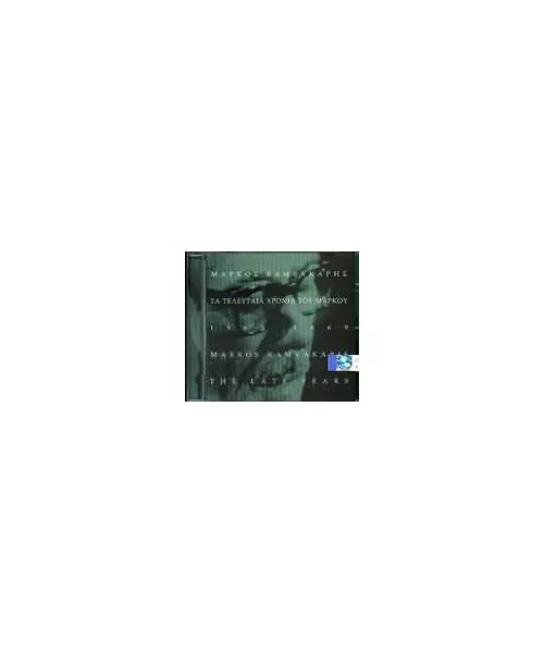 ΒΑΜΒΑΚΑΡΗΣ ΜΑΡΚΟΣ - ΤΑ ΤΕΛΕΥΤΑΙΑ ΧΡΟΝΙΑ ΤΟΥ ΜΑΡΚΟΥ 1963-1969 (CD)