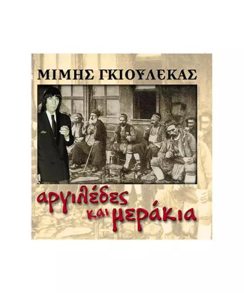 ΓΚΙΟΥΛΕΚΑΣ ΜΙΜΗΣ - ΑΡΓΙΛΕΔΕΣ ΚΑΙ ΜΕΡΑΚΙΑ (CD)