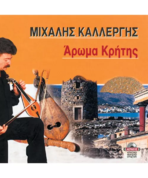 ΚΑΛΛΕΡΓΗΣ ΜΙΧΑΛΗΣ - ΑΡΩΜΑ ΚΡΗΤΗΣ (CD)