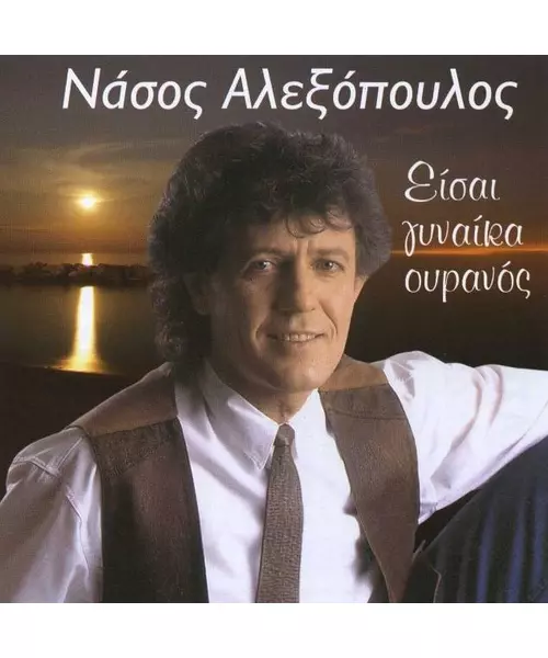 ΑΛΕΞΟΠΟΥΛΟΣ ΝΑΣΟΣ - ΕΙΣΑΙ ΓΥΝΑΙΚΑ ΟΥΡΑΝΟΣ (CD)