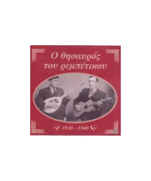 Ο ΘΗΣΑΥΡΟΣ ΤΟΥ ΡΕΜΠΕΤΙΚΟΥ - 1930-1940 (CD)
