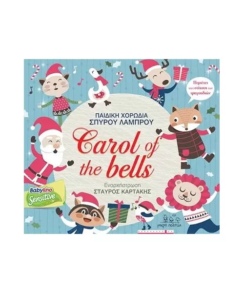 ΠΑΙΔΙΚΗ ΧΟΡΩΔΙΑ ΣΠΥΡΟΥ ΛΑΜΠΡΟΥ - CAROLS OF THE BELLS (CD)