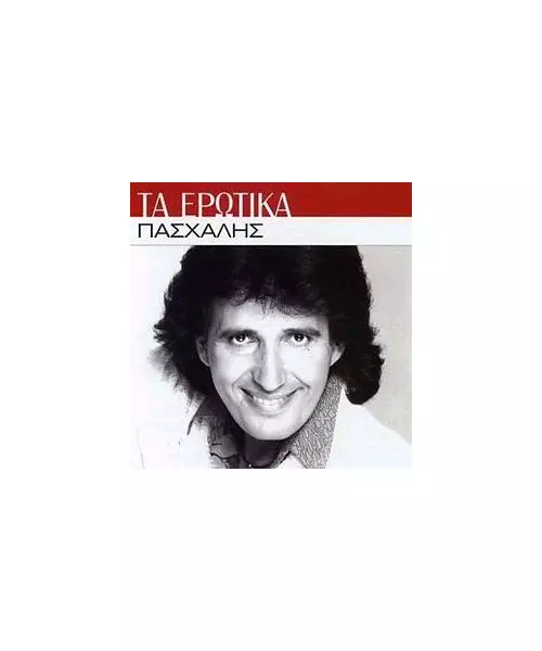 ΠΑΣΧΑΛΗΣ - ΤΑ ΕΡΩΤΙΚΑ (CD)