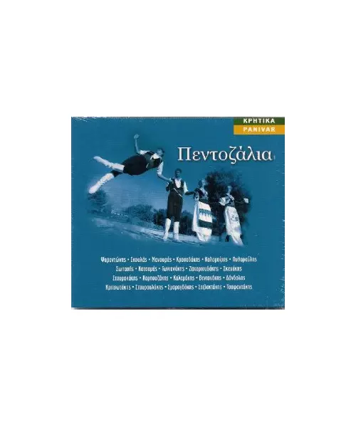 ΠΕΝΤΟΖΑΛΙΑ - ΔΙΑΦΟΡΟΙ (CD)