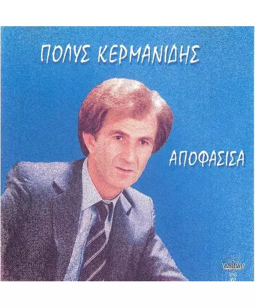 ΚΕΡΜΑΝΙΔΗΣ ΠΟΛΥΣ - ΑΠΟΦΑΣΙΣΑ (CD)