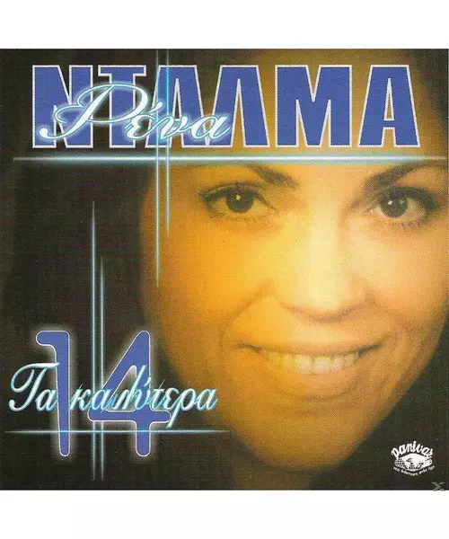 ΝΤΑΛΜΑ ΡΕΝΑ - ΤΑ 14 ΚΑΛΥΤΕΡΑ (CD)