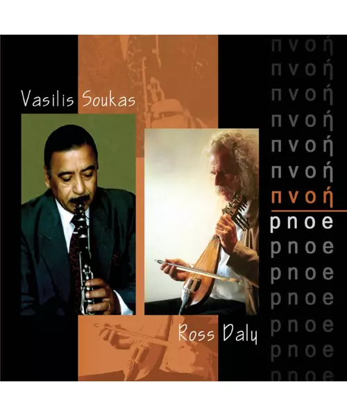 ROSS DALY / VASILIS SOUKAS - ΠΝΟΗ (CD)