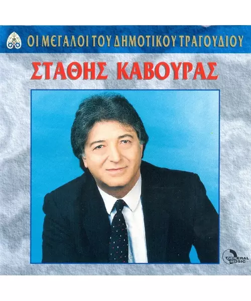 ΚΑΒΟΥΡΑΣ ΣΤΑΘΗΣ - ΟΙ ΜΕΓΑΛΟΙ ΤΟΥ ΔΗΜΟΤΙΚΟΥ ΤΡΑΓΟΥΔΙΟΥ (CD)