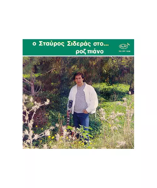 ΣΙΔΕΡΑΣ ΣΤΑΥΡΟΣ - ΡΟΖ ΠΙΑΝΟ (LP FIRST PRESSING)