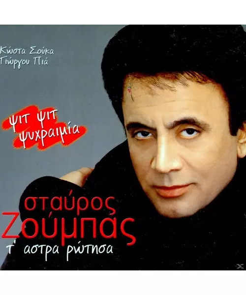 ΖΟΥΜΠΑΣ ΣΤΑΥΡΟΣ - Τ' ΑΣΤΡΑ ΡΩΤΗΣΑ (CD)