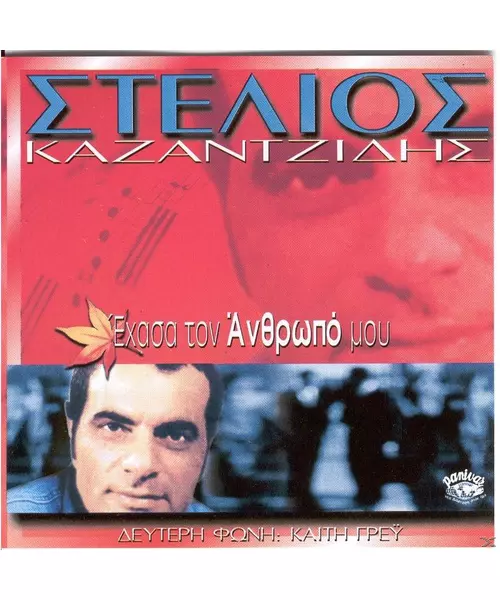 ΚΑΖΑΝΤΖΙΔΗΣ ΣΤΕΛΙΟΣ - ΕΧΑΣΑ ΤΟΝ ΑΝΘΡΩΠΟ ΜΟΥ (CD)