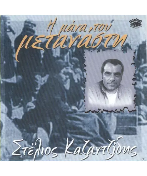 ΚΑΖΑΝΤΖΙΔΗΣ ΣΤΕΛΙΟΣ - Η ΜΑΝΑ ΤΟΥ ΜΕΤΑΝΑΣΤΗ (CD)