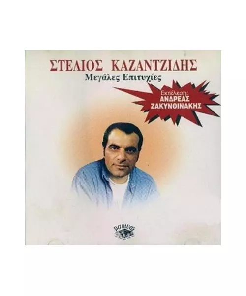 ΖΑΚΥΝΘΙΝΑΚΗΣ ΑΝΔΡΕΑΣ - ΚΑΖΑΝΤΖΙΔΗΣ ΣΤΕΛΙΟΣ ΜΕΓΑΛΕΣ ΕΠΙΤΥΧΙΕΣ (CD)