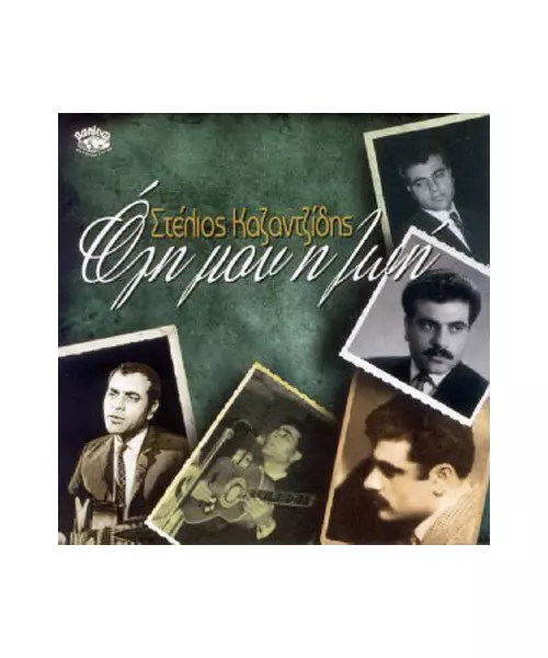 ΚΑΖΑΝΤΖΙΔΗΣ ΣΤΕΛΙΟΣ - ΟΛΗ ΜΟΥ Η ΖΩΗ (2CD)