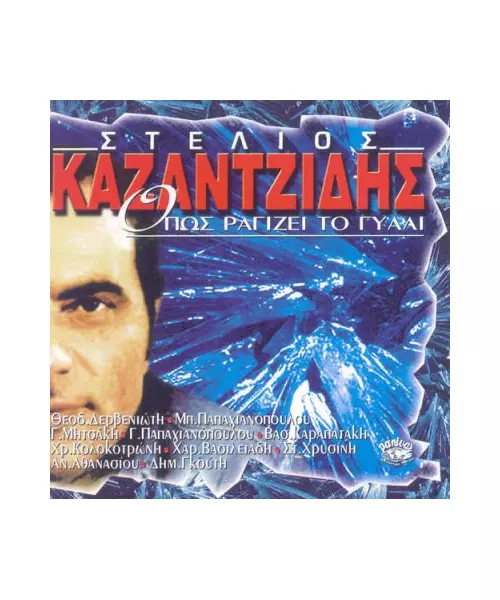 ΚΑΖΑΝΤΖΙΔΗΣ ΣΤΕΛΙΟΣ - ΟΠΩΣ ΡΑΓΙΖΕΙ ΤΟ ΓΥΑΛΙ (CD)