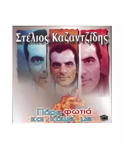 ΚΑΖΑΝΤΖΙΔΗΣ ΣΤΕΛΙΟΣ - ΠΑΡΕ ΦΩΤΙΑ ΚΑΙ ΚΑΨΕ ΜΕ (CD)