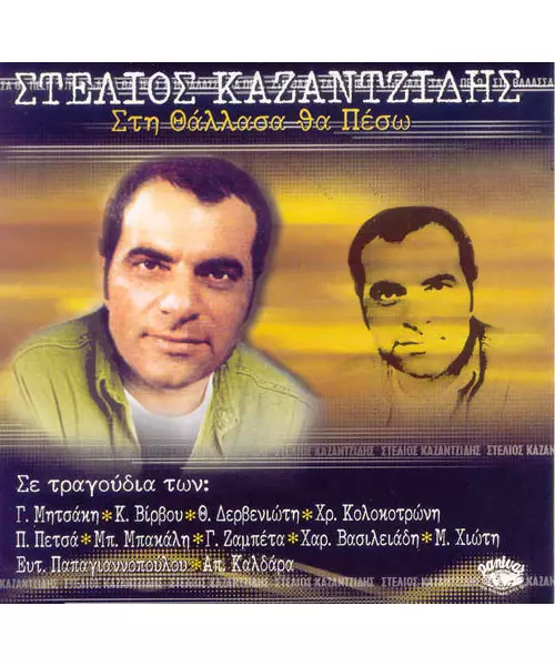 ΚΑΖΑΝΤΖΙΔΗΣ ΣΤΕΛΙΟΣ - ΣΤΗ ΘΑΛΛΑΣΑ ΘΑ ΠΕΣΩ (CD)