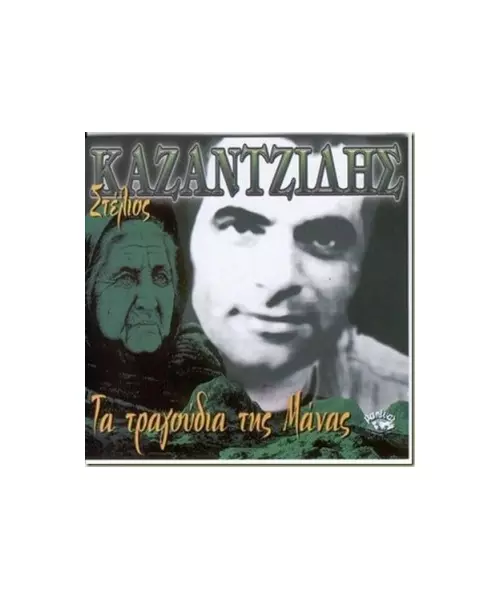 ΚΑΖΑΝΤΖΙΔΗΣ ΣΤΕΛΙΟΣ - ΤΑ ΤΡΑΓΟΥΔΙΑ ΤΗΣ ΜΑΝΑΣ (CD)