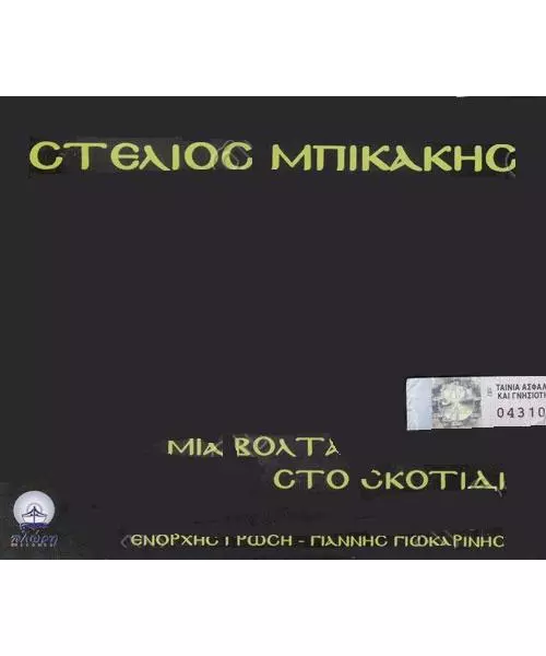 ΜΠΙΚΑΚΗΣ ΣΤΕΛΙΟΣ - ΜΙΑ ΒΟΛΤΑ ΣΤΟ ΣΚΟΤΑΔΙ (CD)