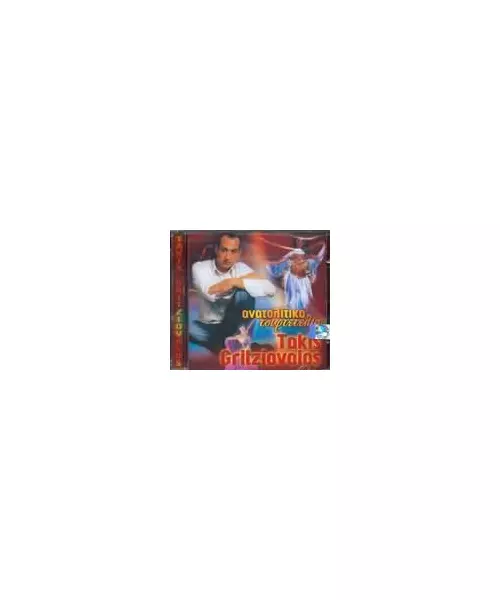 ΓKΡΙΤΖΙΟΒΑΛΟΣ ΤΑΚΗΣ - ΑΝΑΤΟΛΙΚΑ ΤΣΙΦΤΕΤΕΛΙΑ (CD)