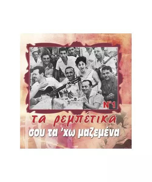 ΤΑ ΡΕΜΠΕΤΙΚΑ No 1 - ΣΟΥ ΤΑ ' ΧΩ ΜΑΖΕΜΕΝΑ (CD)