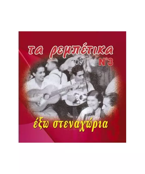 ΔΙΑΦΟΡΟΙ - ΤΑ ΡΕΜΠΕΤΙΚΑ No 3 - ΕΞΩ ΣΤΕΝΑΧΩΡΙΑ (CD)