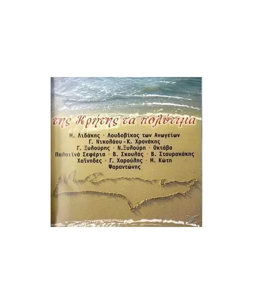 ΤΗΣ ΚΡΗΤΗΣ ΤΑ ΠΟΛΥΤΙΜΑ - ΔΙΑΦΟΡΟΙ (CD)