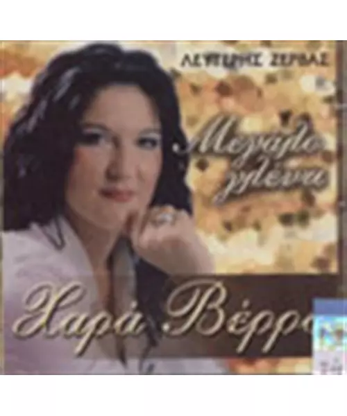 ΒΕΡΡΑ ΧΑΡΑ - ΜΕΓΑΛΟ ΓΛΕΝΤΙ (CD)