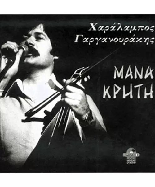 ΓΑΡΓΑΝΟΥΡΑΚΗΣ ΧΑΡΑΛΑΜΠΟΣ - ΜΑΝΑ ΚΡΗΤΗ (CD)