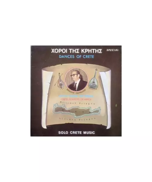 ΧΟΡΟΙ ΤΗΣ ΚΡΗΤΗΣ - DANCES OF CRETE (CD)