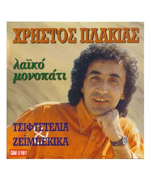 ΠΛΑΚΙΑΣ ΧΡΗΣΤΟΣ - ΛΑΪΚΟ ΜΟΝΟΠΑΤΙ (CD)