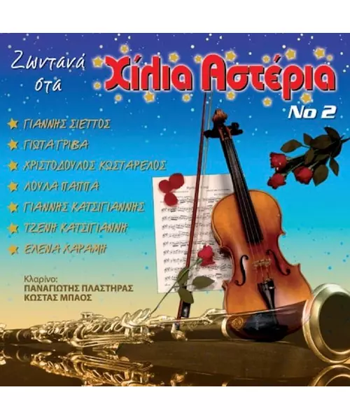 ΖΩΝΤΑΝΑ ΣΤΑ ΧΙΛΙΑ ΑΣΤΕΡΙΑ No 2 (CD)