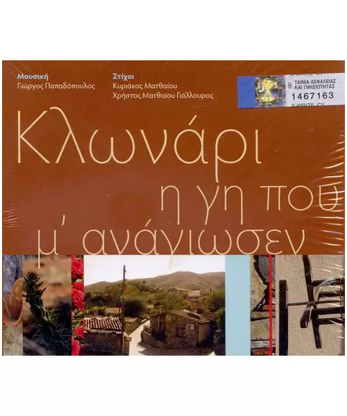 ΚΛΩΝΑΡΙ Η ΓΗ ΠΟΥ ' ΑΝΑΓΙΩΣΕΝ - ΔΙΑΦΟΡΟΙ (CD)