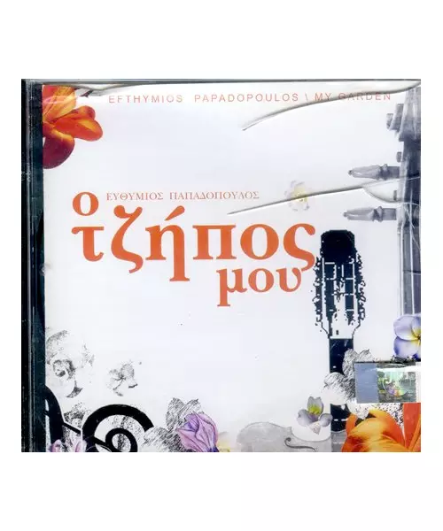 ΠΑΠΑΔΟΠΟΥΛΟΣ ΕΥΘΥΜΙΟΣ - Ο ΤΖΗΠΟΣ ΜΟΥ (CD)