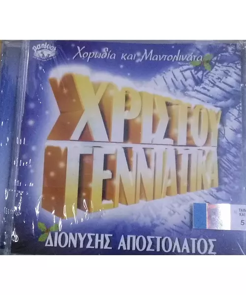 ΑΠΟΣΤΟΛΑΤΟΣ ΔΙΟΝΥΣΗΣ - ΧΡΙΣΤΟΥΓΕΝΝΙΑΤΙΚΑ (CD)