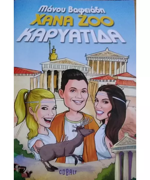 XANA ZOO ΚΑΡΥΑΤΙΔΑ - ΜΑΝΟΥ ΒΑΦΕΙΑΔΗ (BOOK)