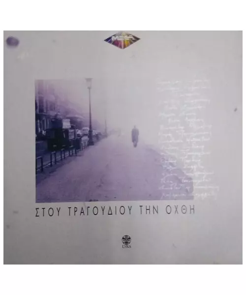 ΣΤΟΥ ΤΡΑΓΟΥΔΙΟΥ ΤΗΝ ΟΧΘΗ - ΔΙΑΦΟΡΟΙ (2LP FIRST PRESSING)