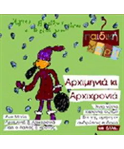 ΑΡΧΙΜΗΝΙΑ ΚΙ ΑΡΧΙΧΡΟΝΙΑ (CD)