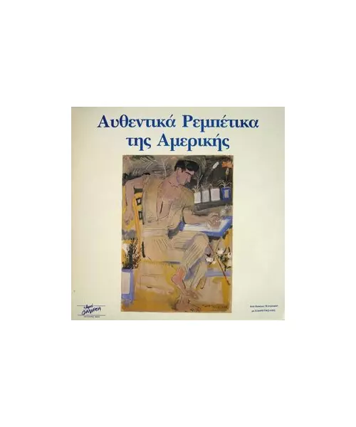 ΑΥΘΕΝΤΙΚΑ ΡΕΜΠΕΤΙΚΑ ΤΗΣ ΑΜΕΡΙΚΗΣ - ΔΙΑΦΟΡΟΙ (2LP FIRST PRESSING)