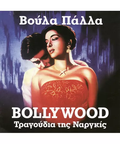 ΠΑΛΛΑ ΒΟΥΛΑ - BOLLYWOOD - ΤΡΑΓΟΥΔΙΑ ΤΗΣ ΝΑΡΓΚΙΣ (CD)