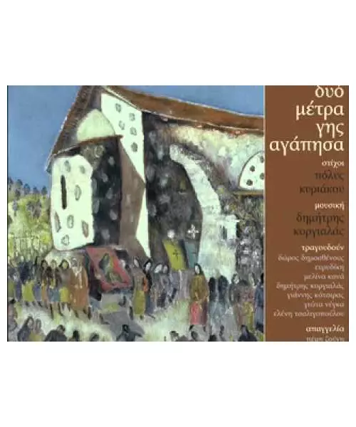 ΔΥΟ ΜΕΤΡΑ ΓΗΣ ΑΓΑΠΗΣΑ - ΔΙΑΦΟΡΟΙ (CD)