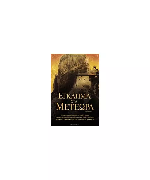 ΕΓΚΛΗΜΑ ΣΤΑ ΜΕΤΕΩΡΑ - CHRIS KUZNESKI (BOOK)