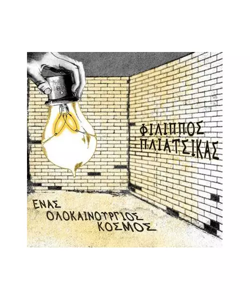 ΠΛΙΑΤΣΙΚΑΣ ΦΙΛΙΠΠΟΣ - ΕΝΑΣ ΟΛΟΚΑΙΝΟΥΡΓΙΟΣ ΚΟΣΜΟΣ (CD)