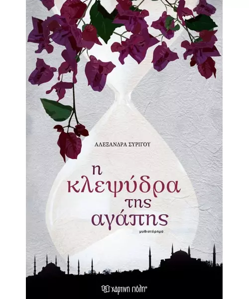 Η ΚΛΕΨΥΔΡΑ ΤΗΣ ΑΓΑΠΗΣ - ΑΛΕΞΑΝΔΡΑ ΣΥΡΙΓΟΥ (BOOK)