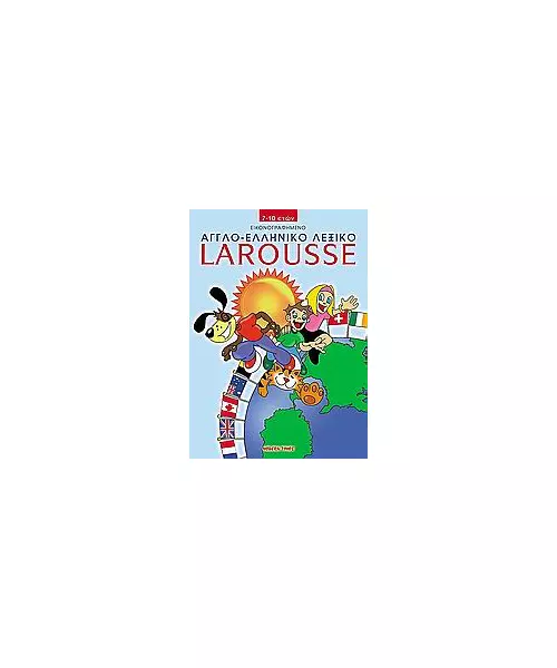 ΕΙΚΟΝΟΓΡΑΦΗΜΕΝΟ ΑΓΓΛΟ - ΕΛΛΗΝΙΚΟ ΛΕΞΙΚΟ LAROUSSE (BOOK)