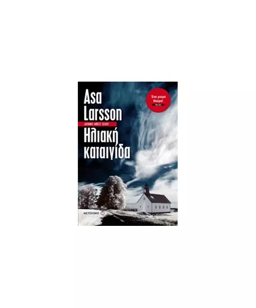 ΗΛΙΑΚΗ ΚΑΤΑΙΓΙΔΑ - ASA LARSSON (BOOK)