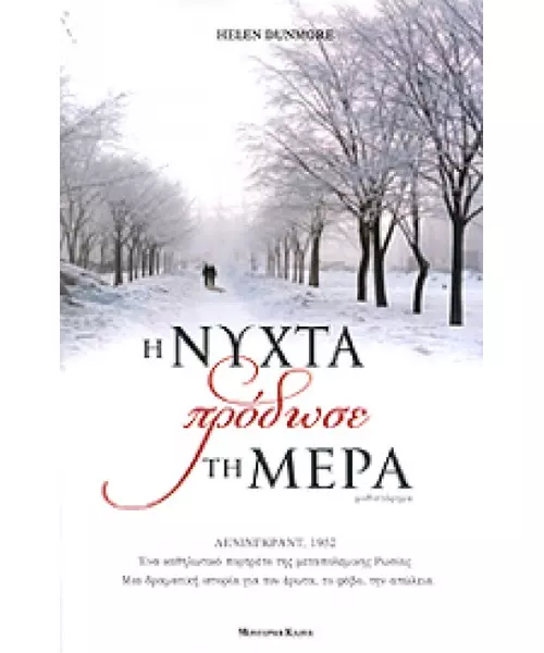 Η ΝΥΧΤΑ ΠΡΟΔΩΣΕ ΤΗ ΜΕΡΑ - HELEN DUNMORE (BOOK)