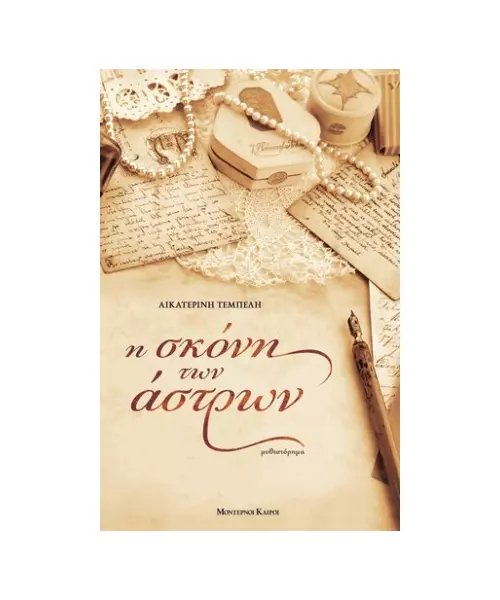 Η ΣΚΟΝΗ ΤΩΝ ΑΣΤΡΩΝ - ΑΙΚΑΤΕΡΙΝΗ ΤΕΜΠΕΛΗ (BOOK)