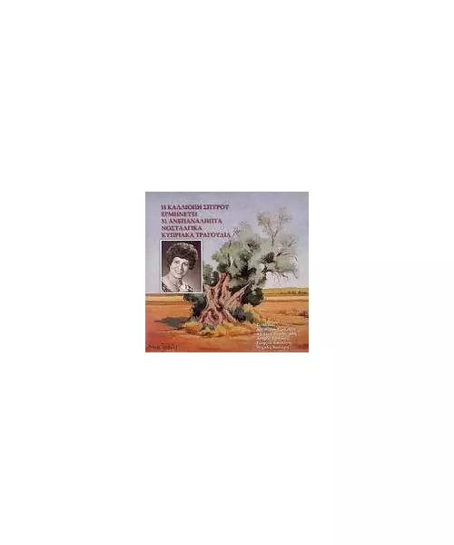 ΣΠΥΡΟΥ ΚΑΛΛΙΟΠΗ - ΕΡΜΗΝΕΥΕΙ 31 ΑΝΕΠΑΝΑΛΗΠΤΑ ΝΟΣΤΑΛΓΙΚΑ ΚΥΠΡΙΑΚΑ ΤΡΑΓΟΥΔΙΑ (2CD)