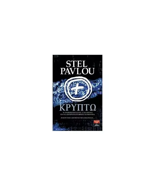 ΚΡΥΠΤΩ - STEL PAVLOU (BOOK)